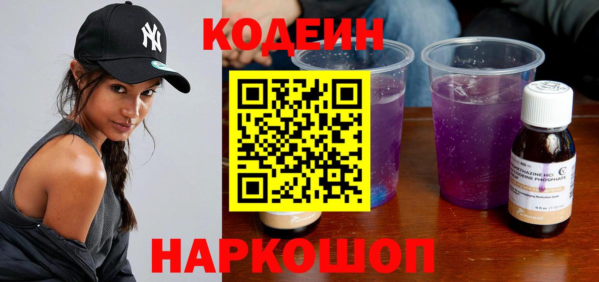 Codein Purple Drank Люберцы